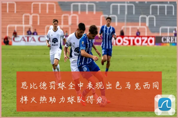 恩比德罚球全中表现出色马克西同样火热助力球队得分