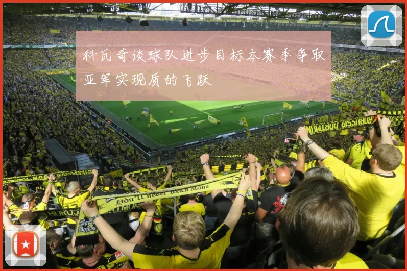 科瓦奇谈球队进步目标本赛季争取亚军实现质的飞跃