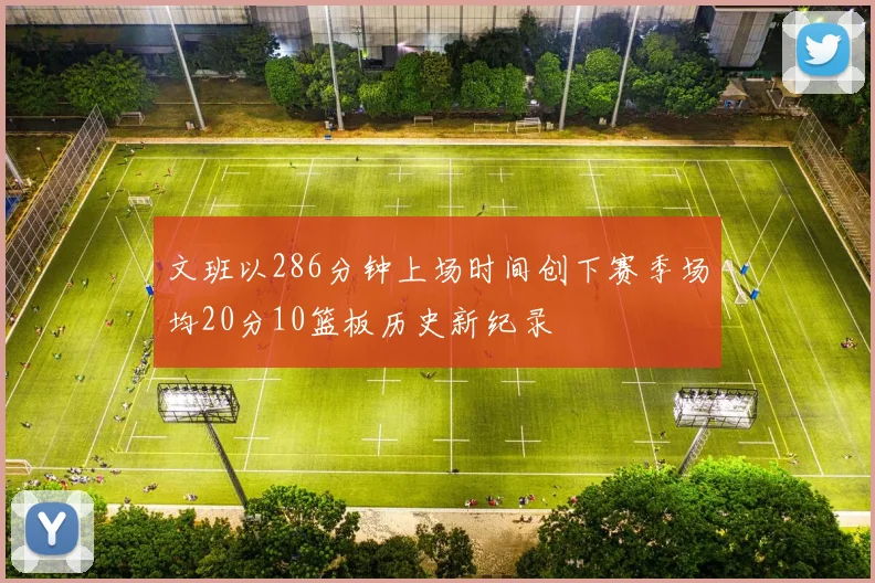 文班以286分钟上场时间创下赛季场均20分10篮板历史新纪录