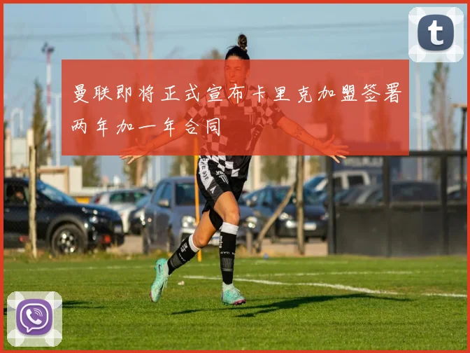 曼联即将正式宣布卡里克加盟签署两年加一年合同